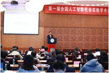 喬傑院長在第一屆全國人工智能社會實驗學術會議上作專題報告